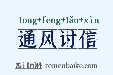 通风讨信是什么意思的图片